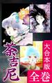 荼吉尼 -ダキニ-【大合本版】 全巻収録