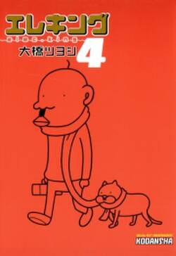 エレキング 4 無料 試し読みなら Amebaマンガ 旧 読書のお時間です エレキング 4 無料 試し読みなら Amebaマンガ 旧 読書のお時間です