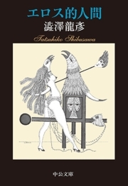 エロス的人間