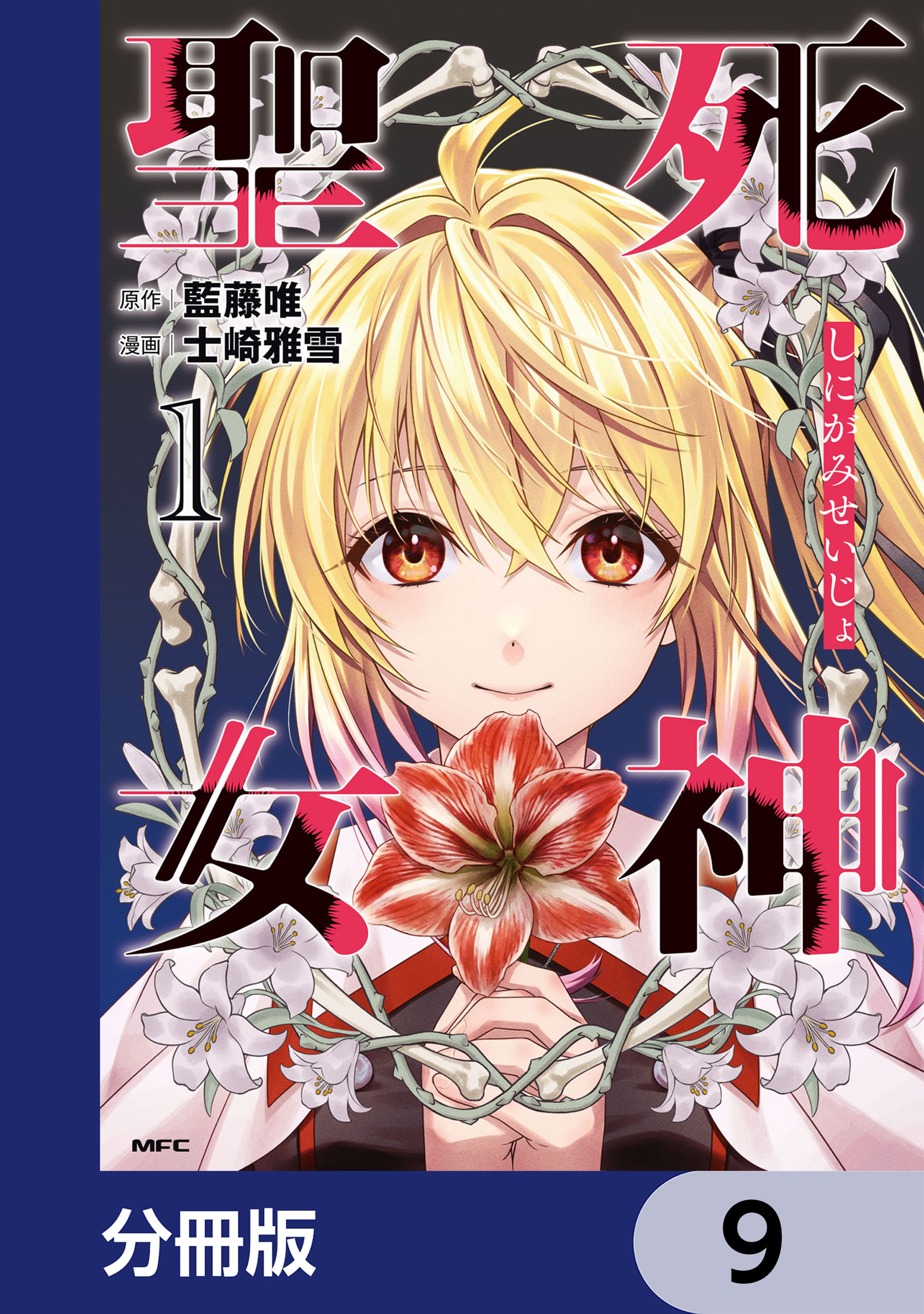 死神聖女【分冊版】　9