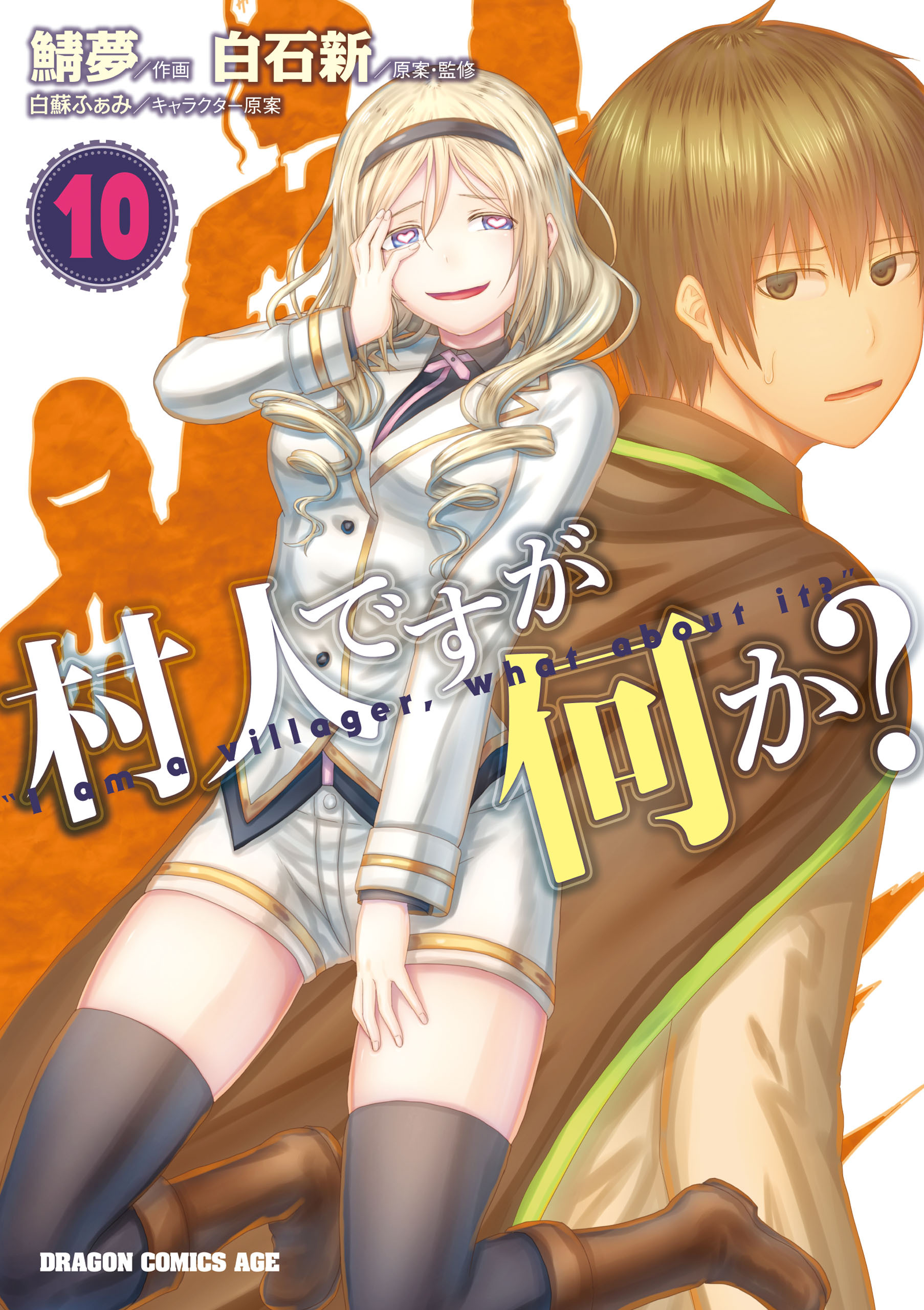 村人ですが何か？(10)
