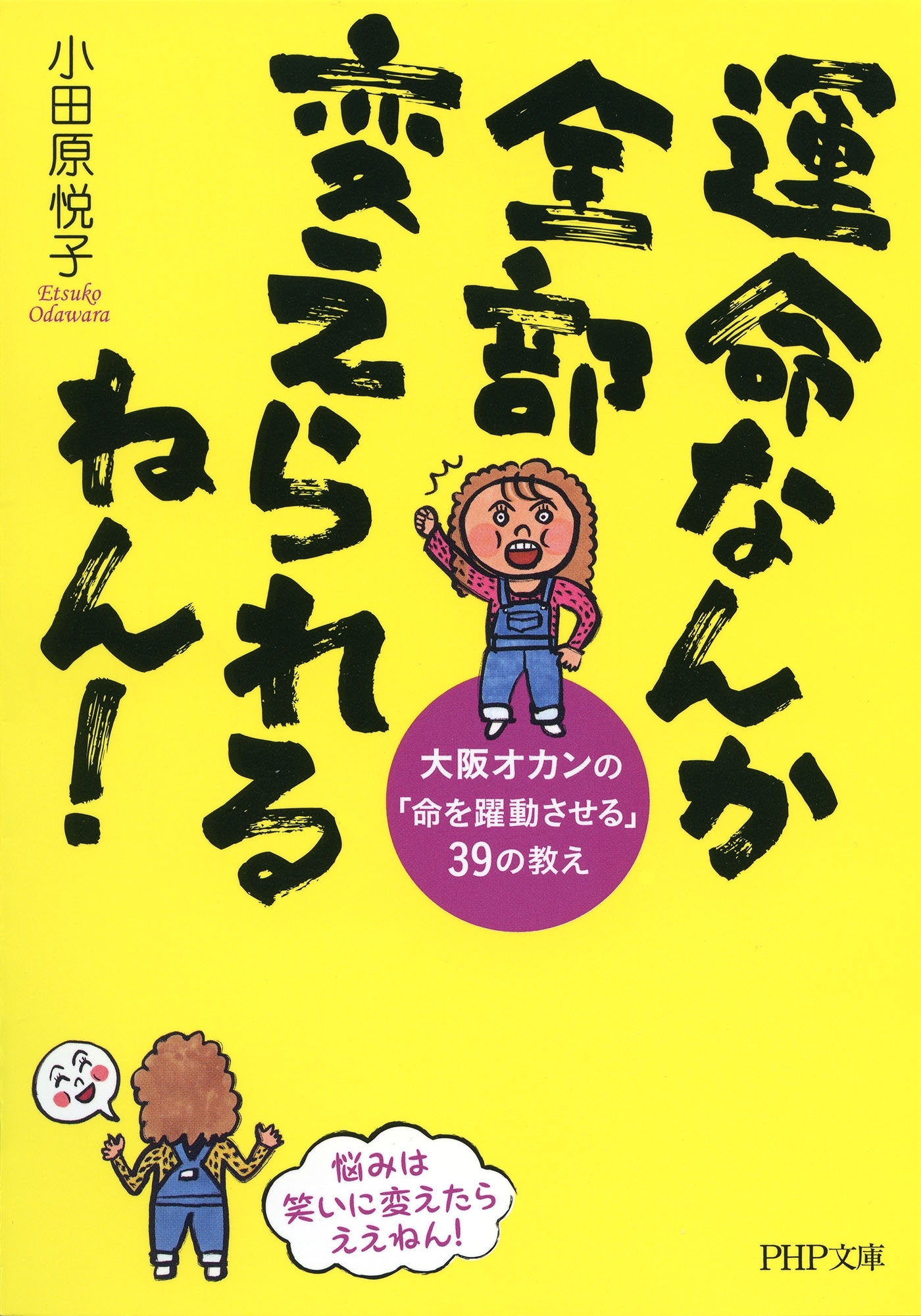 運命なんか全部変えられるねん！
