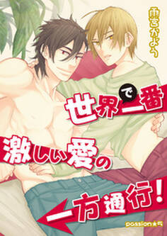世界で一番激しい愛の一方通行! passion★5