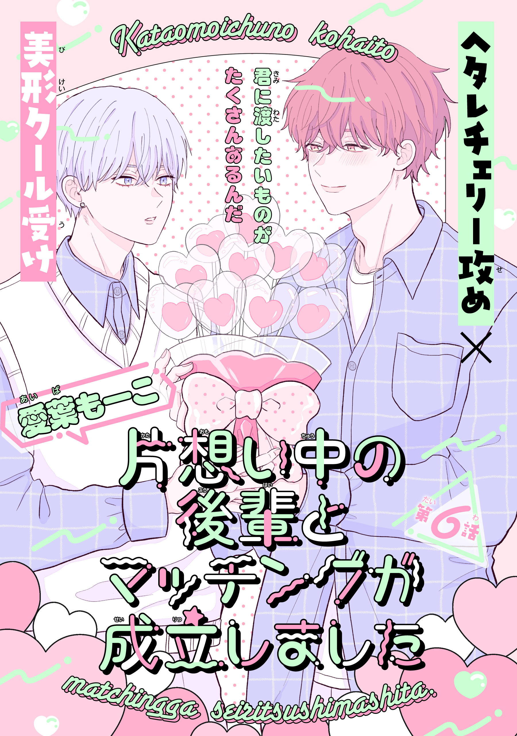 片想い中の後輩とマッチングが成立しました［1話売り］　story06