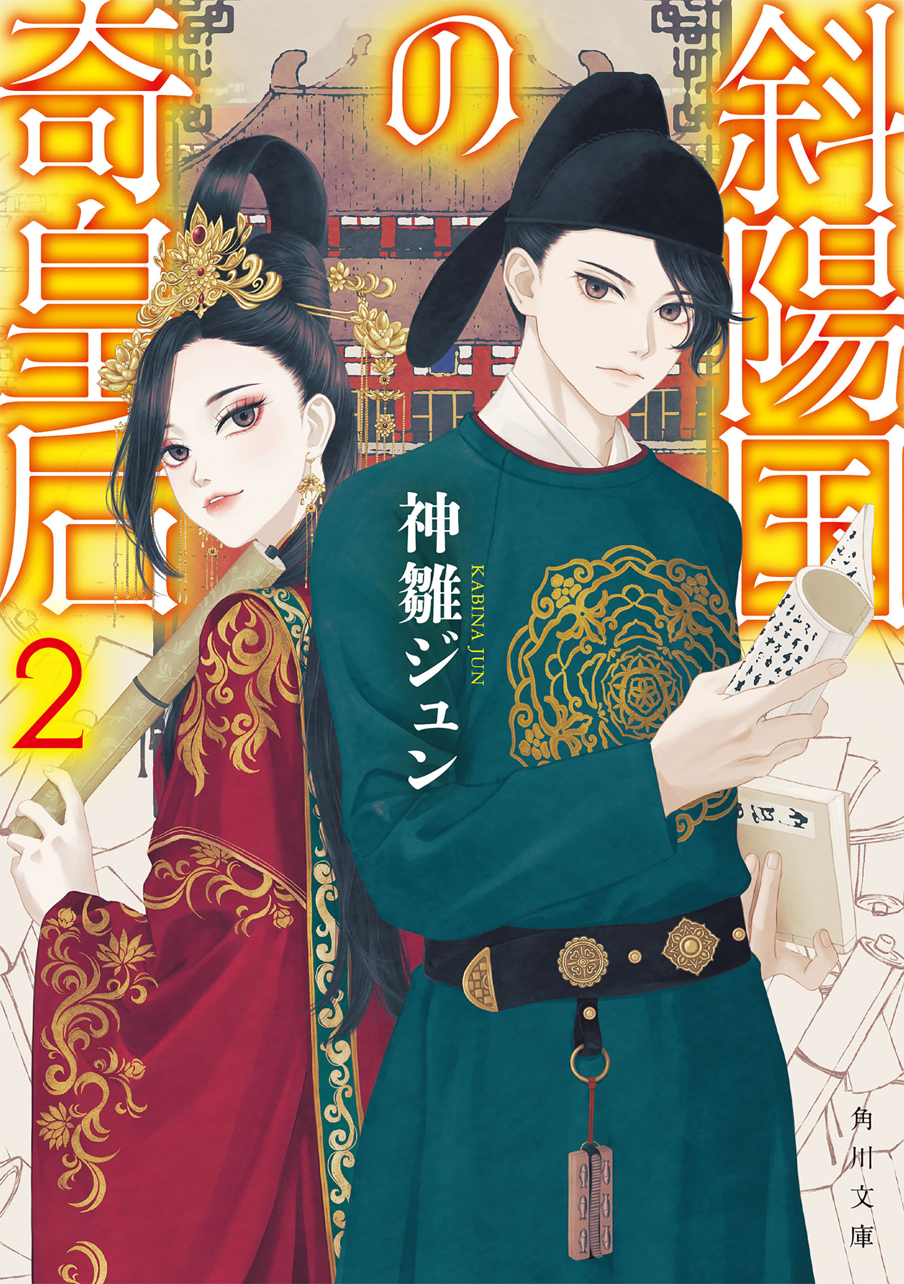 斜陽国の奇皇后