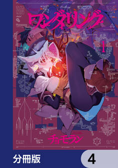 ワンダリング【分冊版】 4