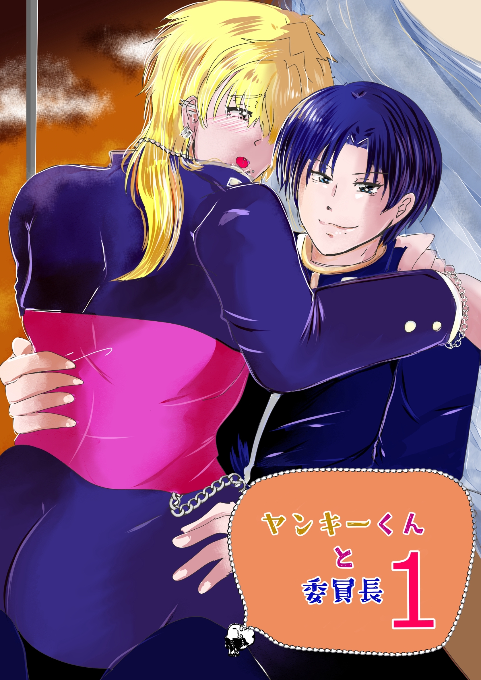 【期間限定　無料お試し版】ヤンキーくんと委員長 1