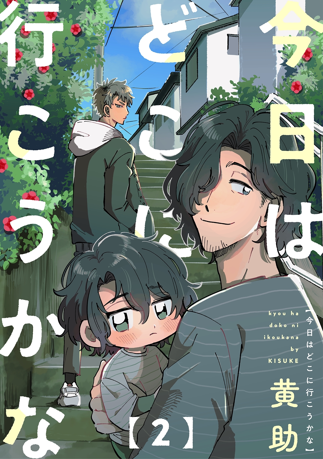 【期間限定　無料お試し版　閲覧期限2026年2月11日】今日はどこに行こうかな(2)