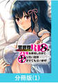 【期間限定 無料お試し版】異世界クラス召喚されたらR1○のスキルを獲得したので、○りたい放題させてもらいます!【分冊版】 (1)