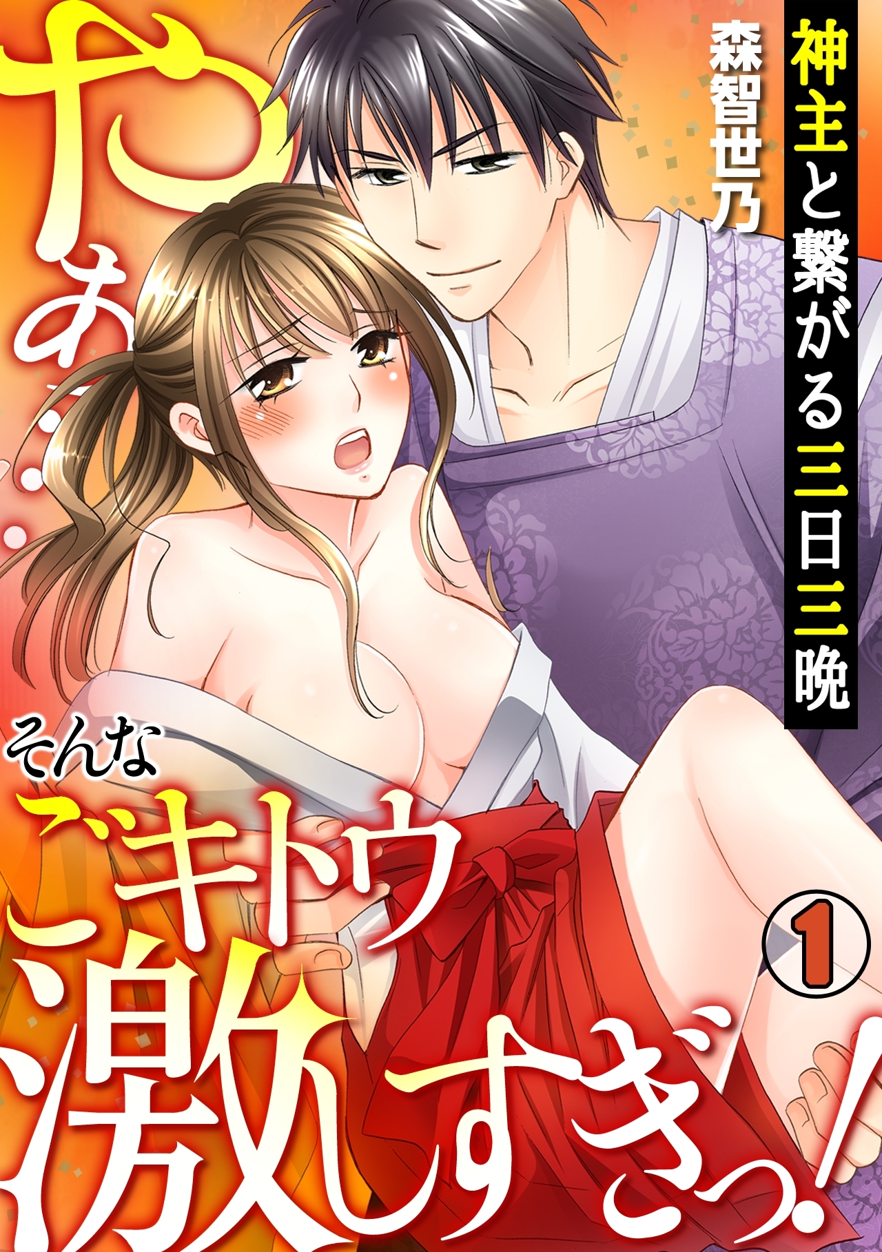 神主と繋がる三日三晩　～やぁ…そんなごキトウ激しすぎっ！～(1)