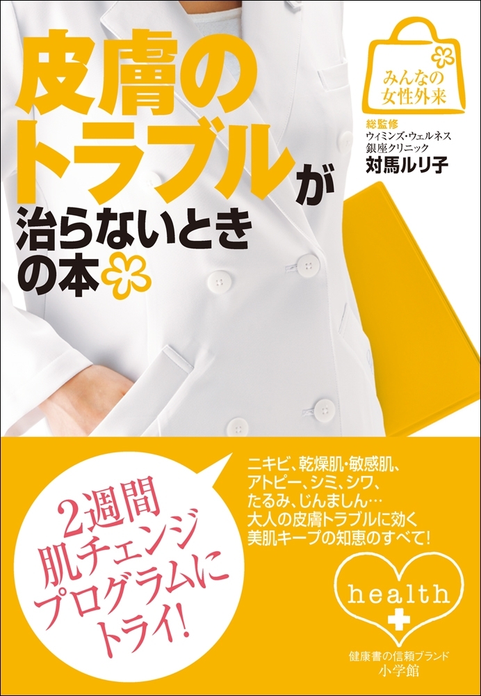 みんなの女性外来10　皮膚のトラブルが治らないときの本