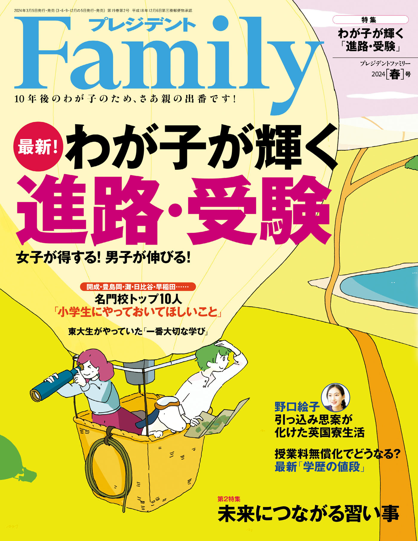 プレジデント Family 2024年春号