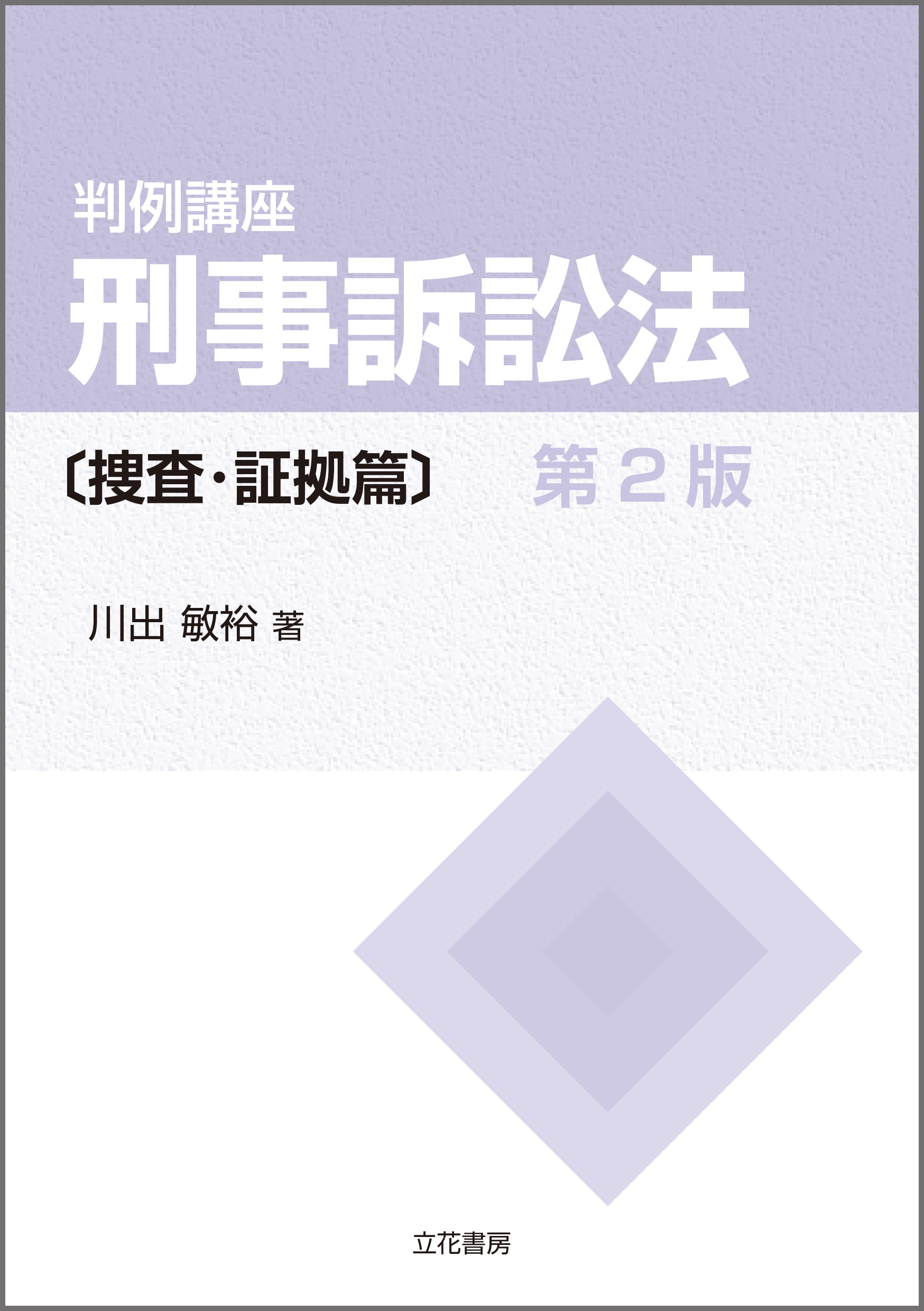 判例講座 刑事訴訟法〔捜査・証拠篇〕〔第2版〕