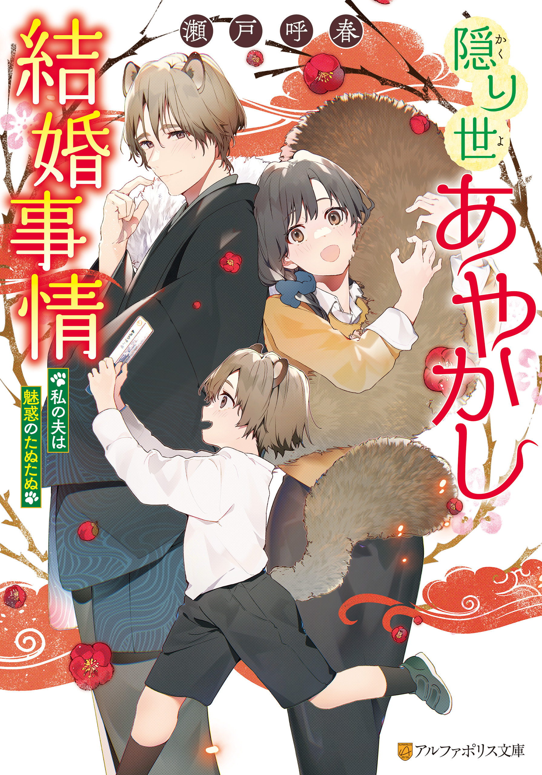 隠り世あやかし結婚事情　～私の夫は魅惑のたぬたぬ～