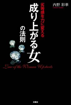 劣等感を力に変える 成り上がる女の法則