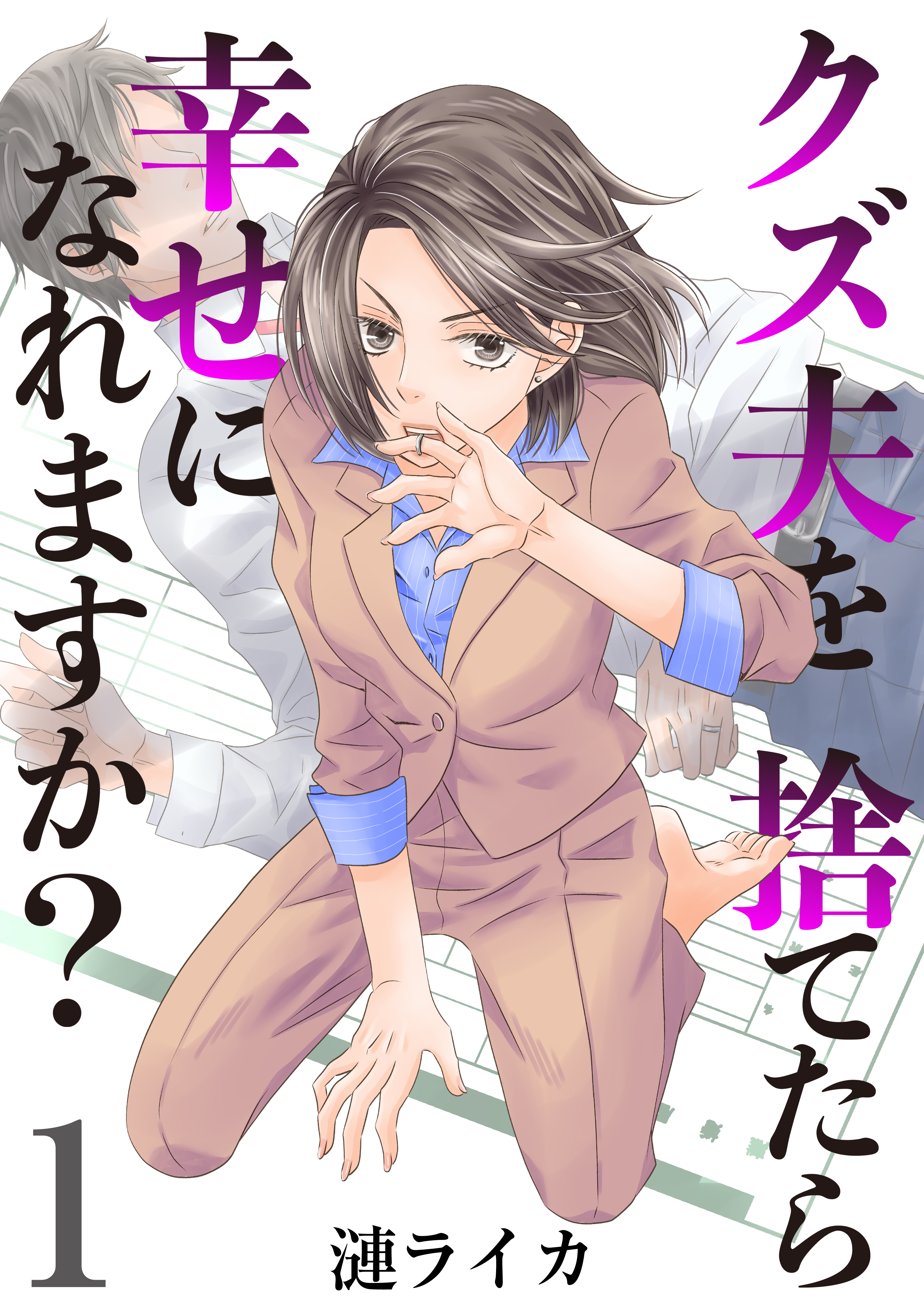 【期間限定　無料お試し版　閲覧期限2026年10月1日】クズ夫を捨てたら幸せになれますか？　1巻