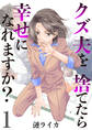 【期間限定 無料お試し版 閲覧期限2026年10月1日】クズ夫を捨てたら幸せになれますか? 1巻