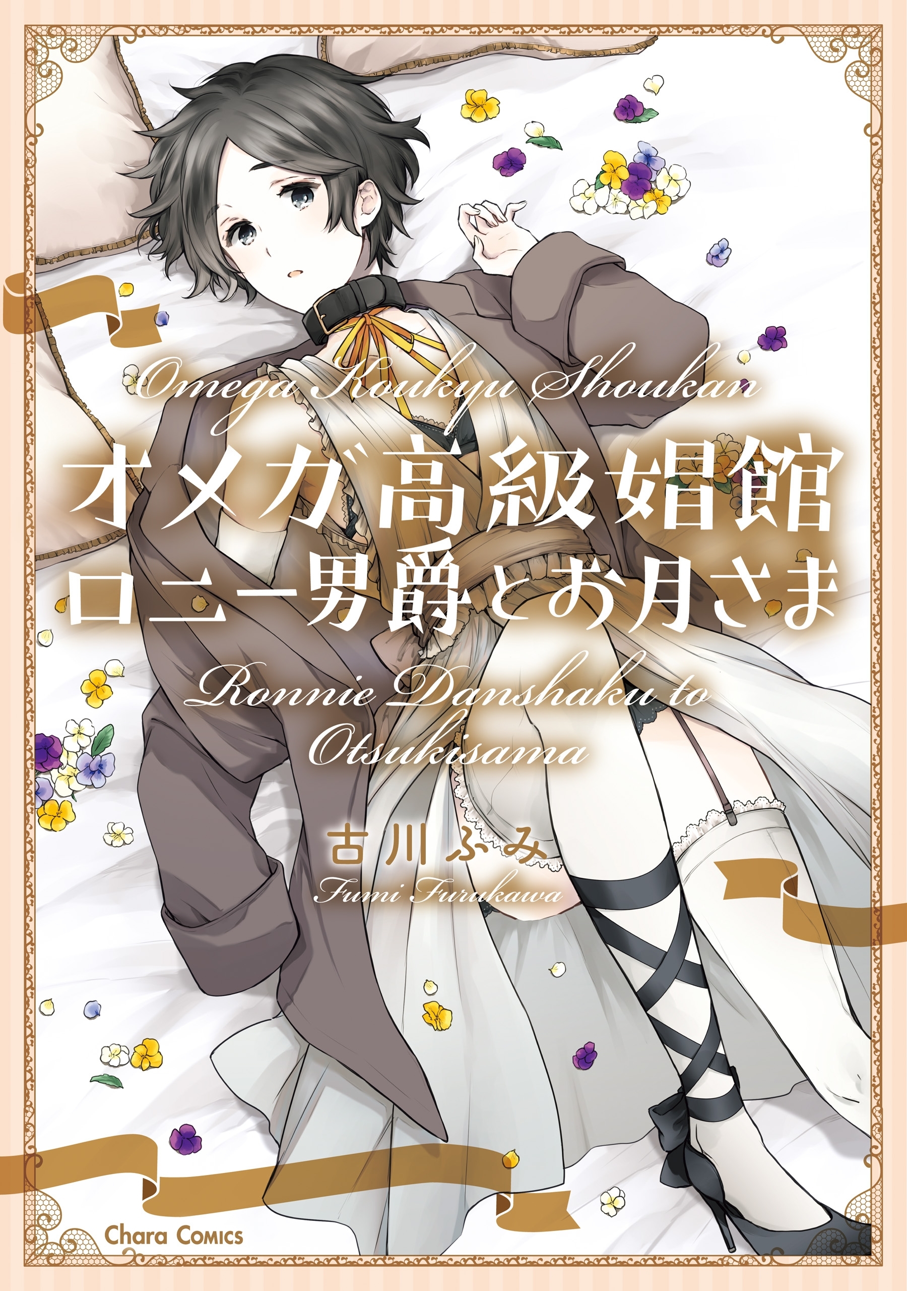 【期間限定　試し読み増量版　閲覧期限2026年7月30日】オメガ高級娼館 ロニー男爵とお月さま【SS付き電子限定版】