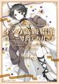 【期間限定 試し読み増量版 閲覧期限2026年7月30日】オメガ高級娼館 ロニー男爵とお月さま【SS付き電子限定版】