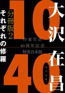 大沢在昌１０／４０　作家生活４０周年記念特別合本　分冊版２　それぞれの修羅