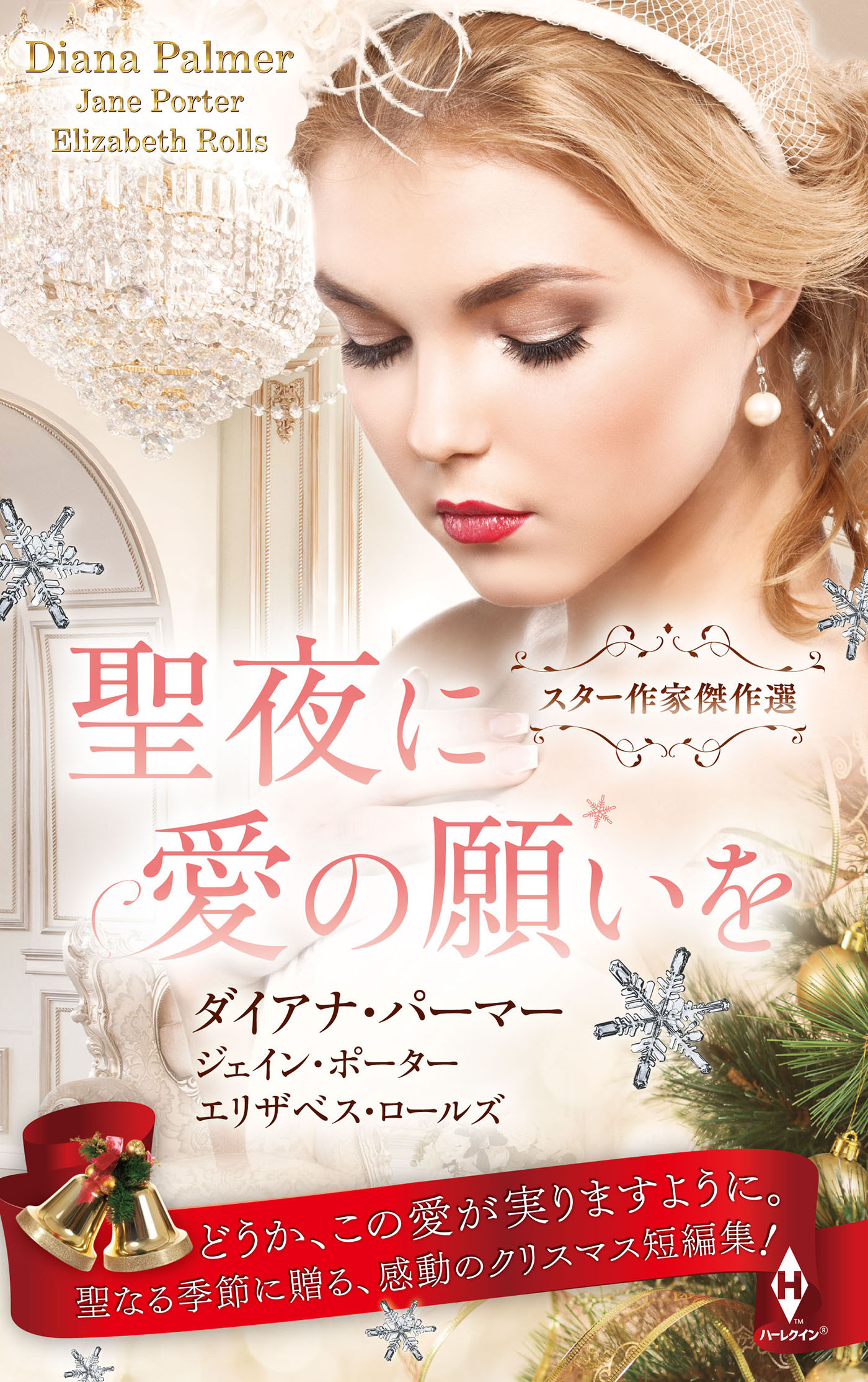 スター作家傑作選～聖夜に愛の願いを～