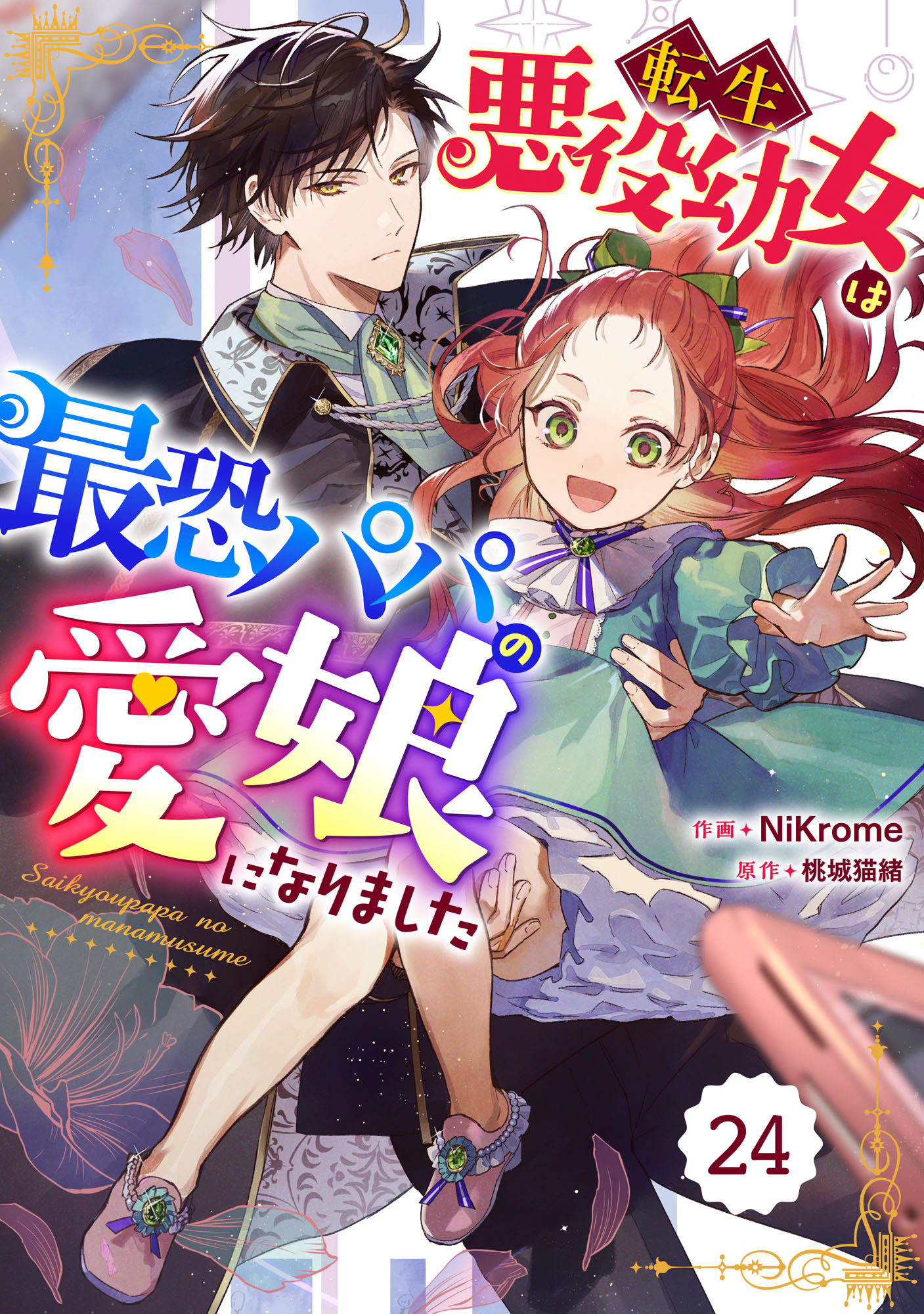 Berry's Fantasy 転生悪役幼女は最恐パパの愛娘になりました（分冊版）