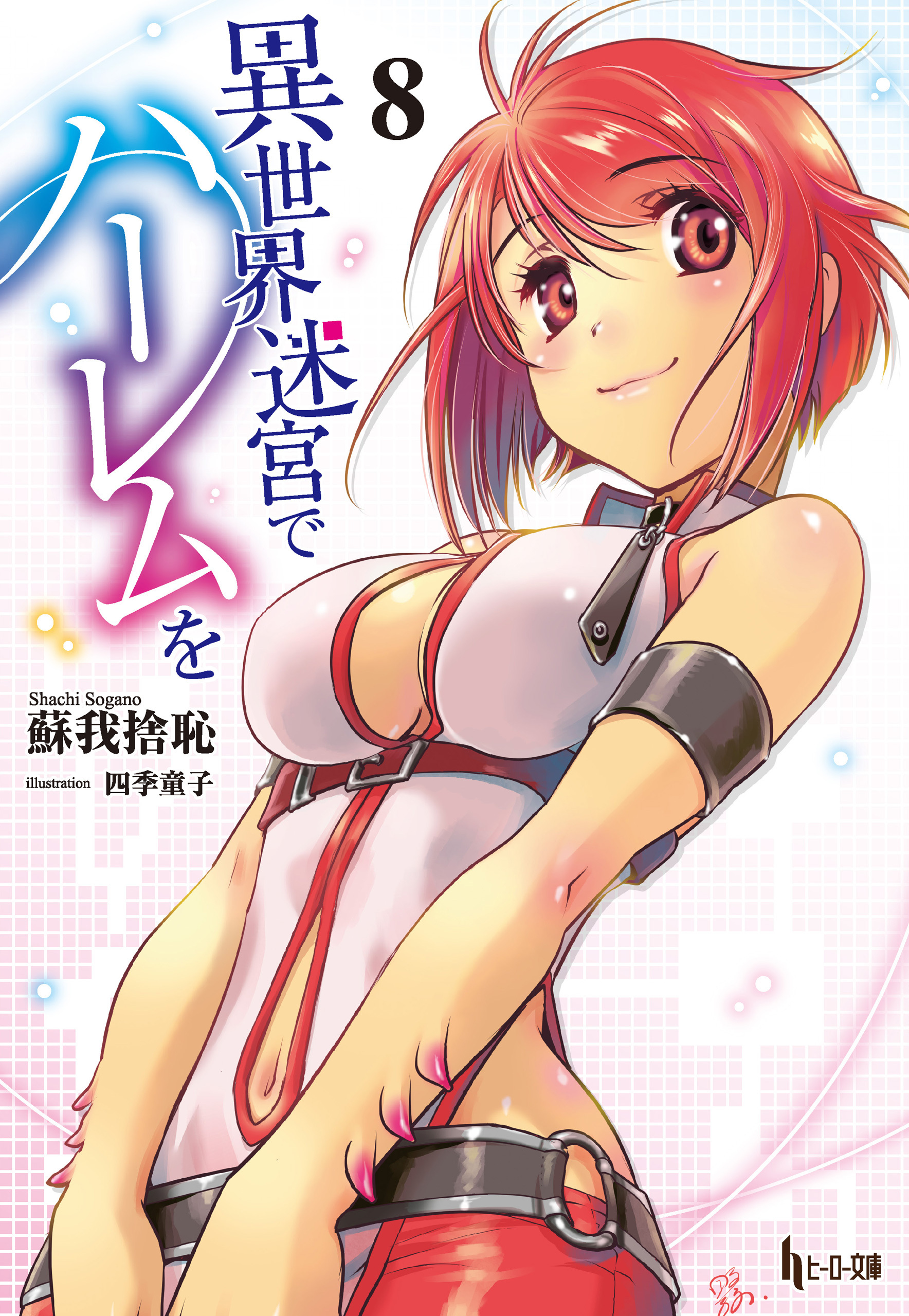 異世界迷宮でハーレムを　８