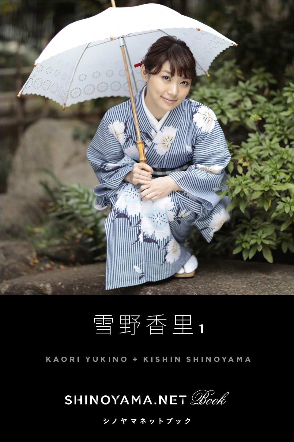 雪野香里1 [SHINOYAMA.NET Book]