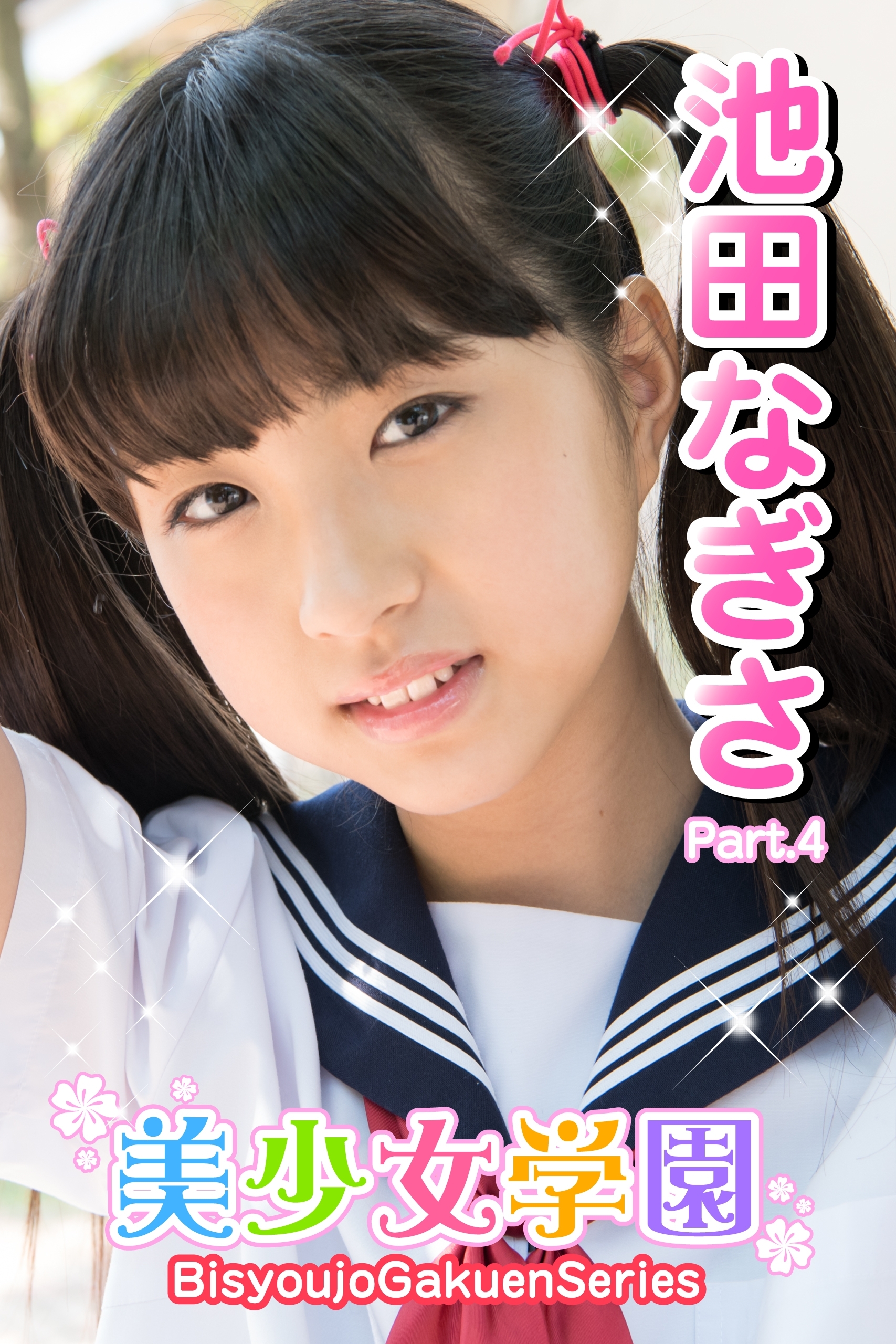  池田なぎさ ジュニアアイドル 