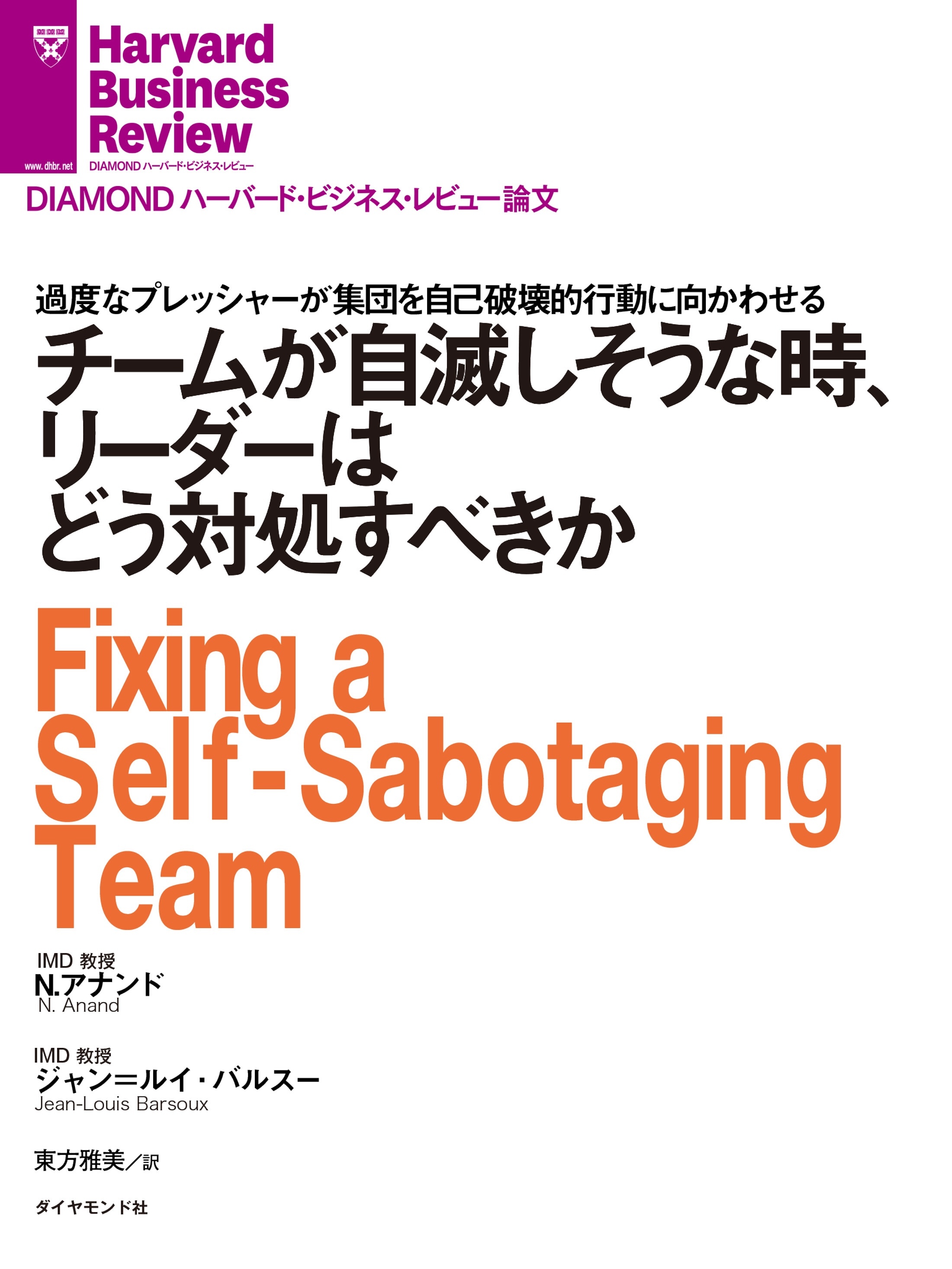 チームが自滅しそうな時、リーダーはどう対処すべきか