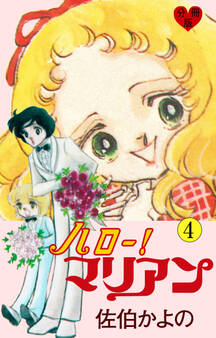 ハロー!マリアン【分冊版】