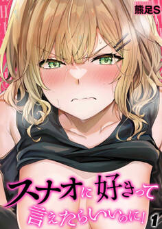 【期間限定 試し読み増量版】スナオに好きって言えたらいいのに!(1)