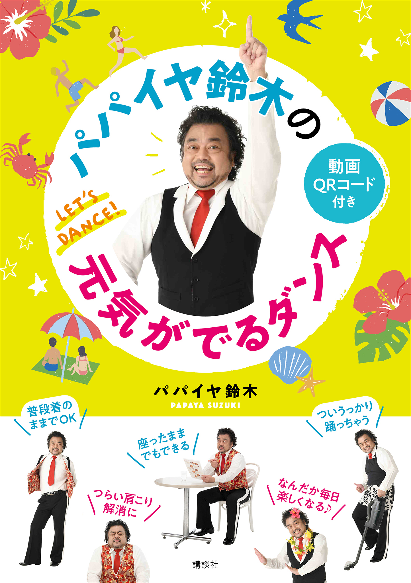 パパイヤ鈴木の元気がでるダンス