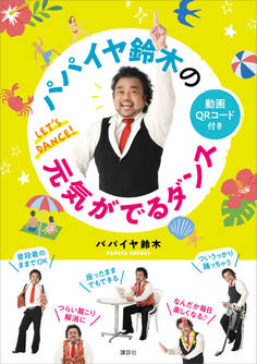 パパイヤ鈴木の元気がでるダンス