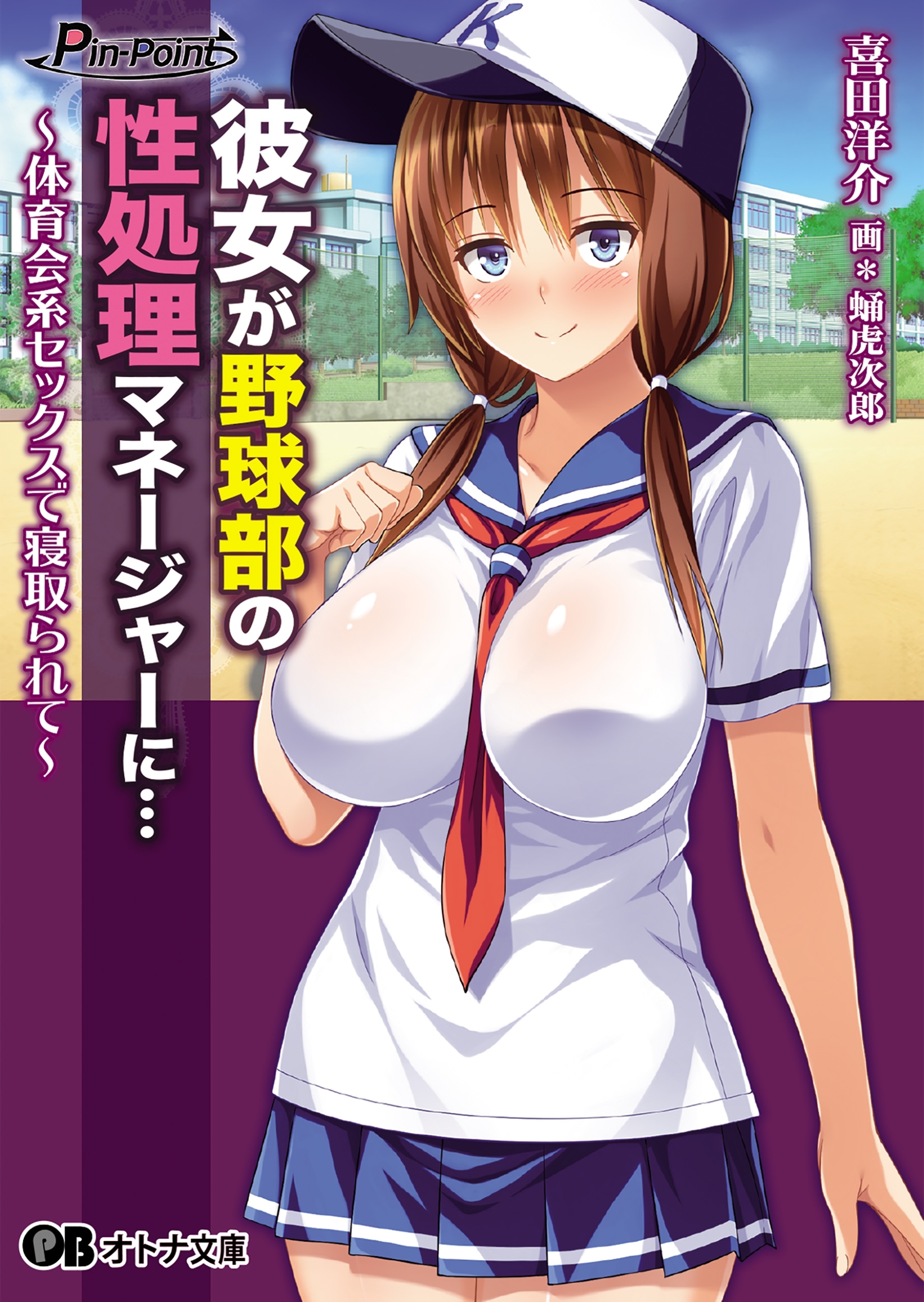 彼女が野球部の性処理マネージャーに… ～体育会系セックスで寝取られて～
