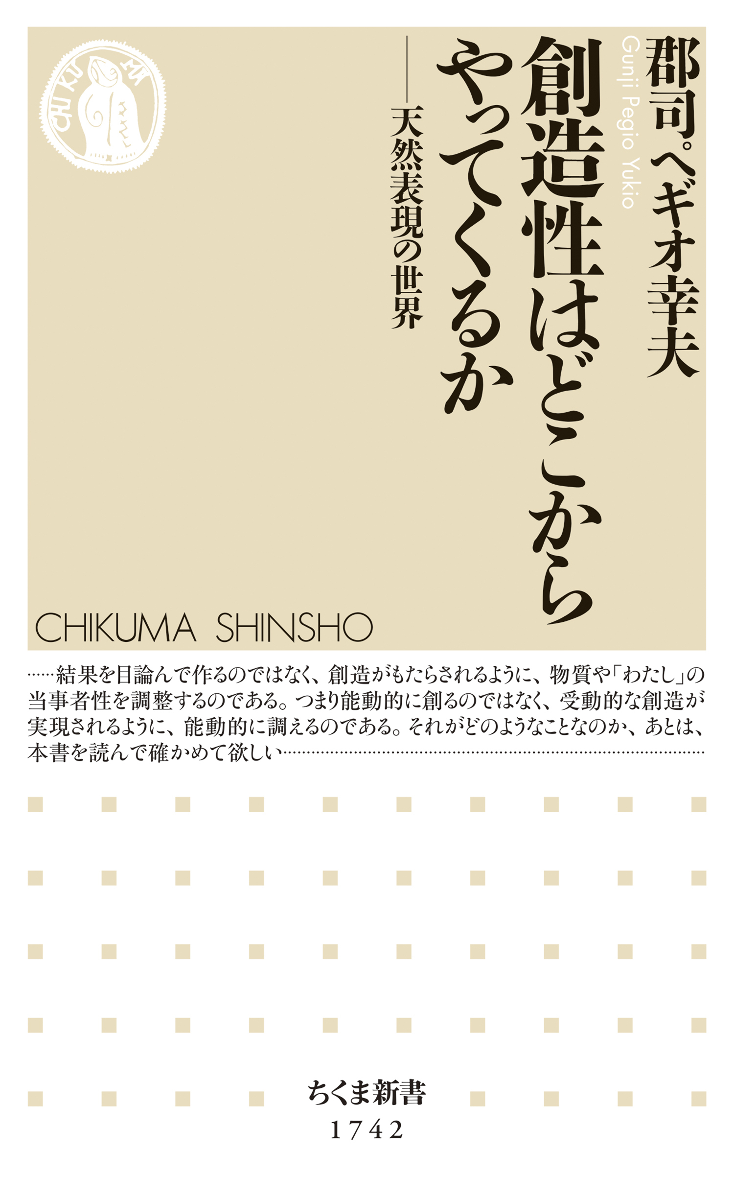 創造性はどこからやってくるか　――天然表現の世界
