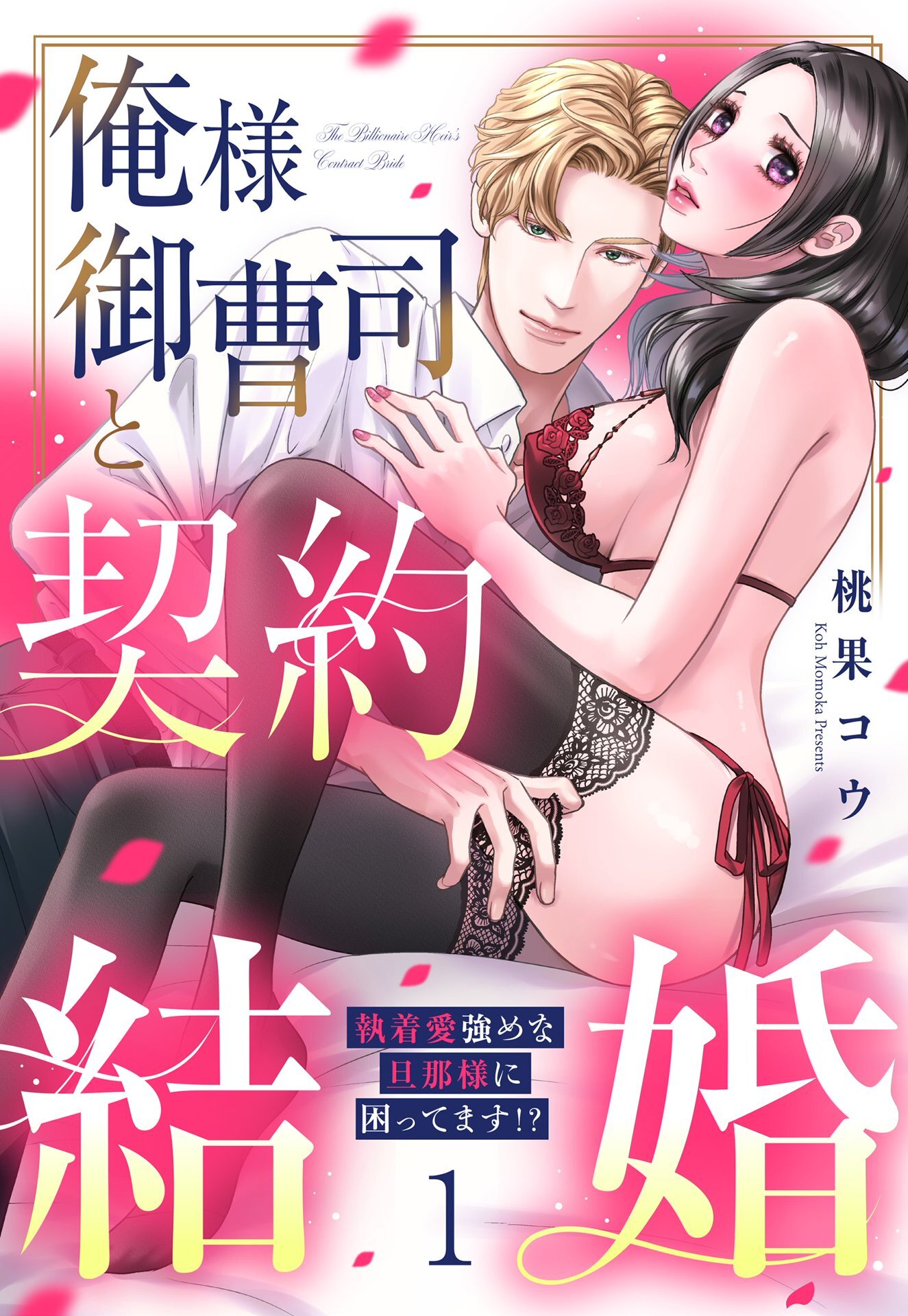 俺様御曹司と契約結婚 執着愛強めな旦那様に困ってます！？