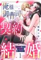 俺様御曹司と契約結婚 執着愛強めな旦那様に困ってます!? 1【電子限定おまけマンガ付き】