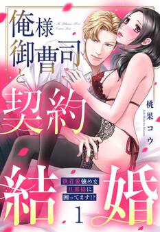 俺様御曹司と契約結婚 執着愛強めな旦那様に困ってます!?