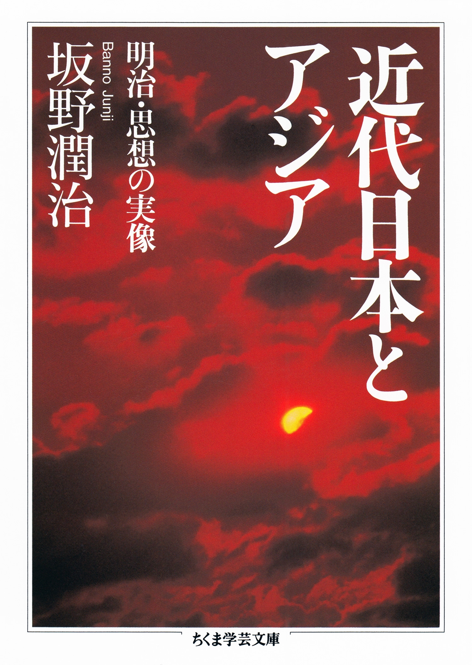 近代日本とアジア　──明治・思想の実像