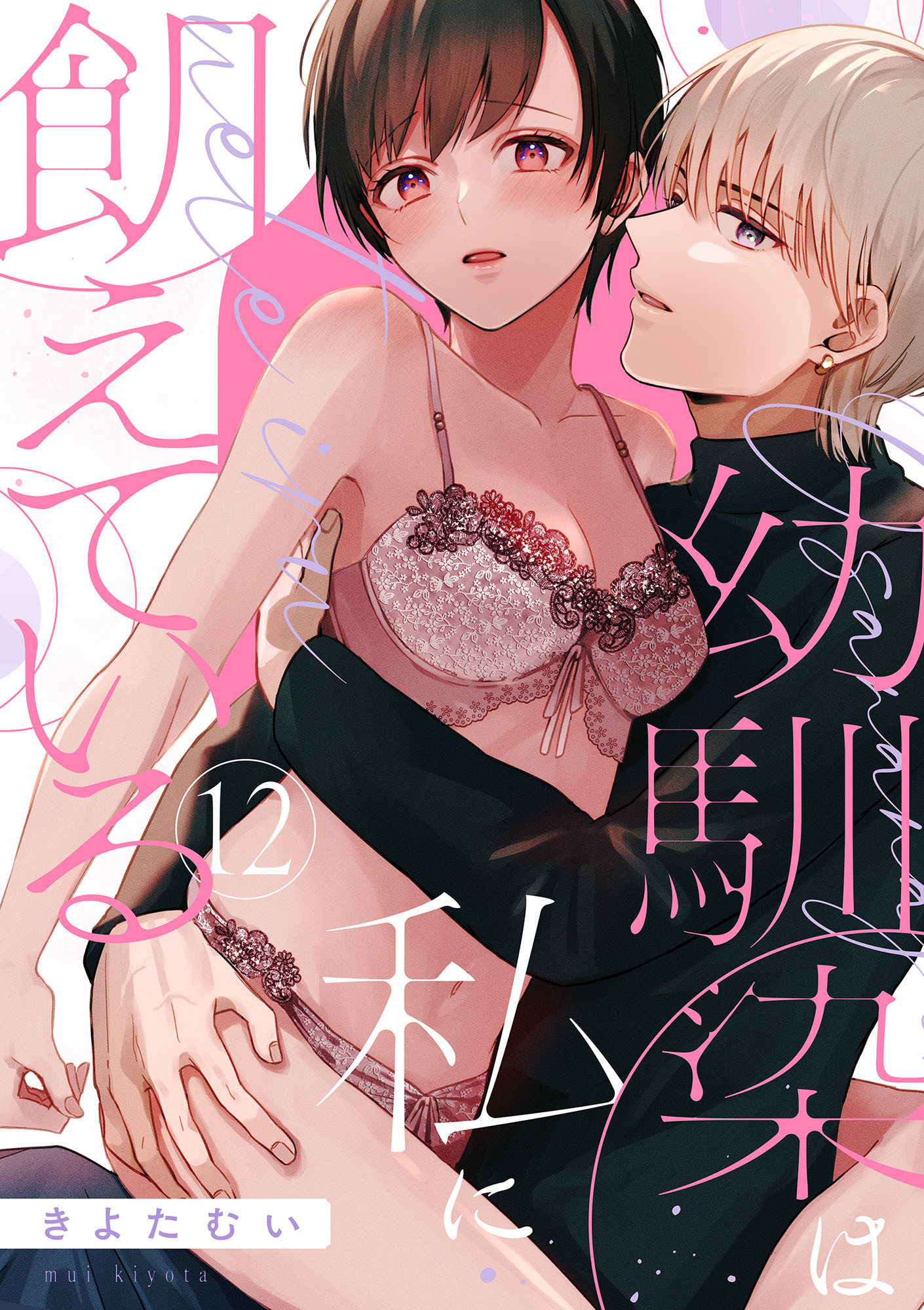 【ショコラブ】幼馴染は私に飢えている（12）