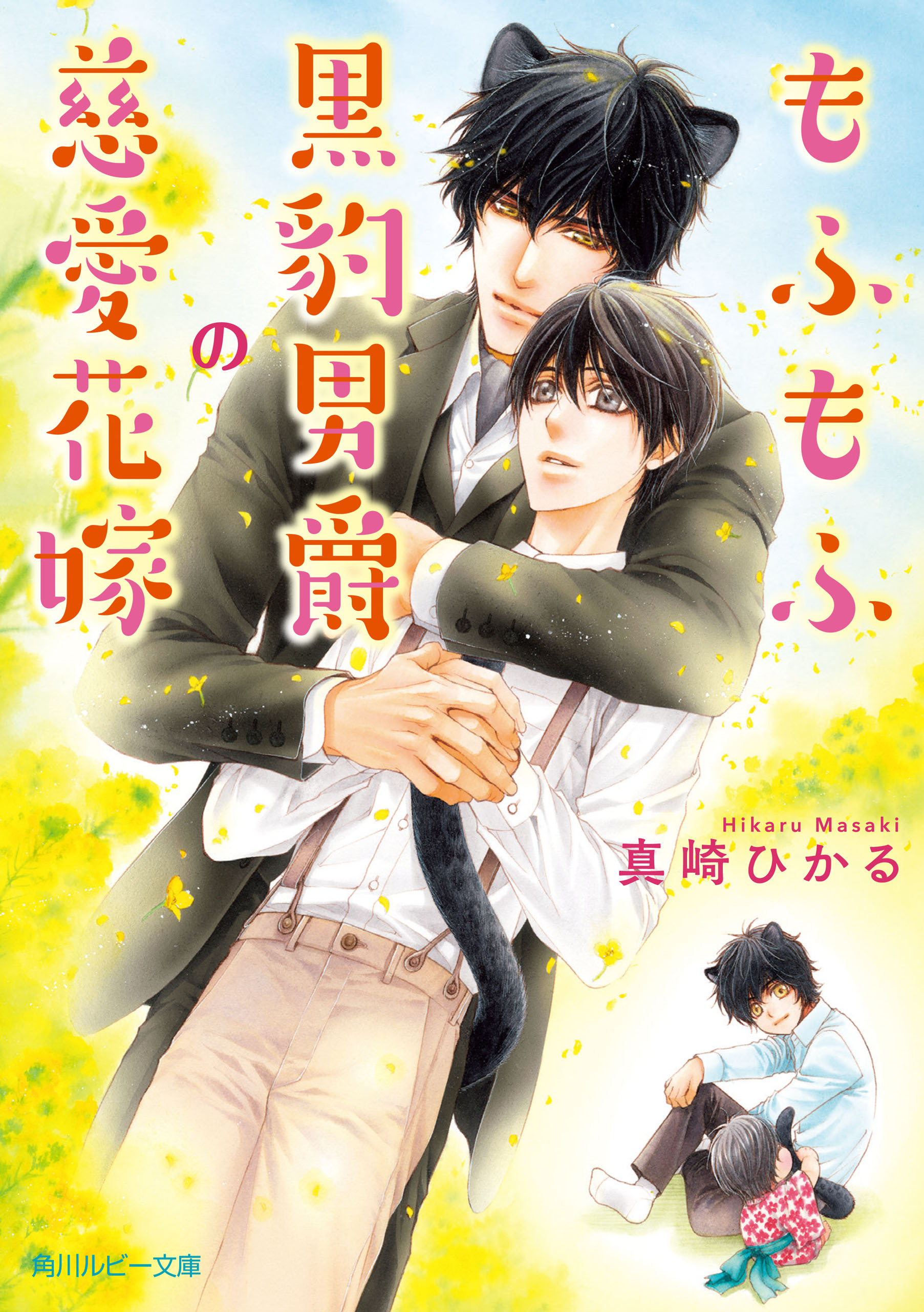 もふもふ花嫁シリーズ