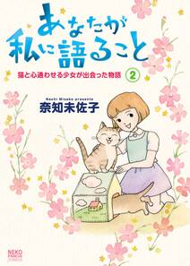 あなたが私に語ること 猫と心通わせる少女が出会った物語（２）