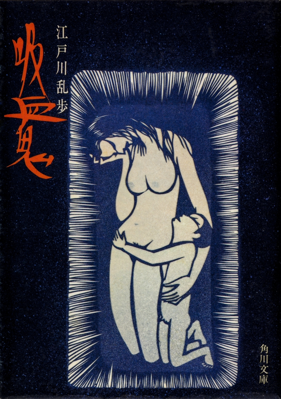 吸血鬼