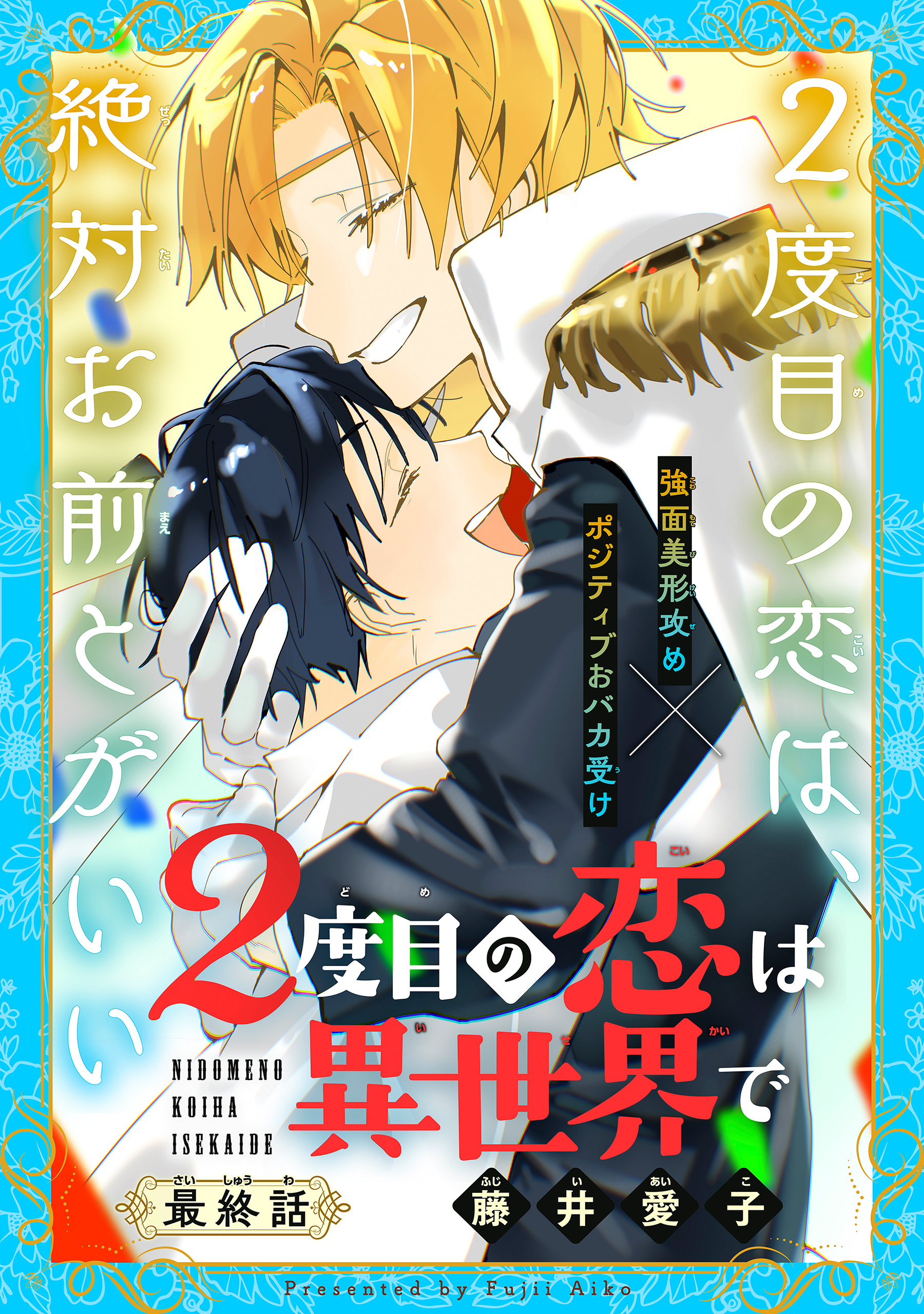 2度目の恋は異世界で［1話売り］　story04