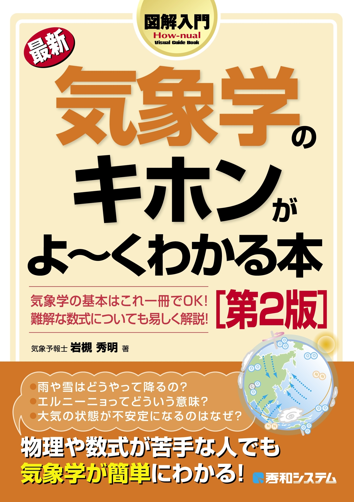 図解入門 最新 気象学のキホンがよーくわかる本［第2版］