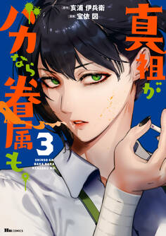 真祖がバカなら眷属も。 3