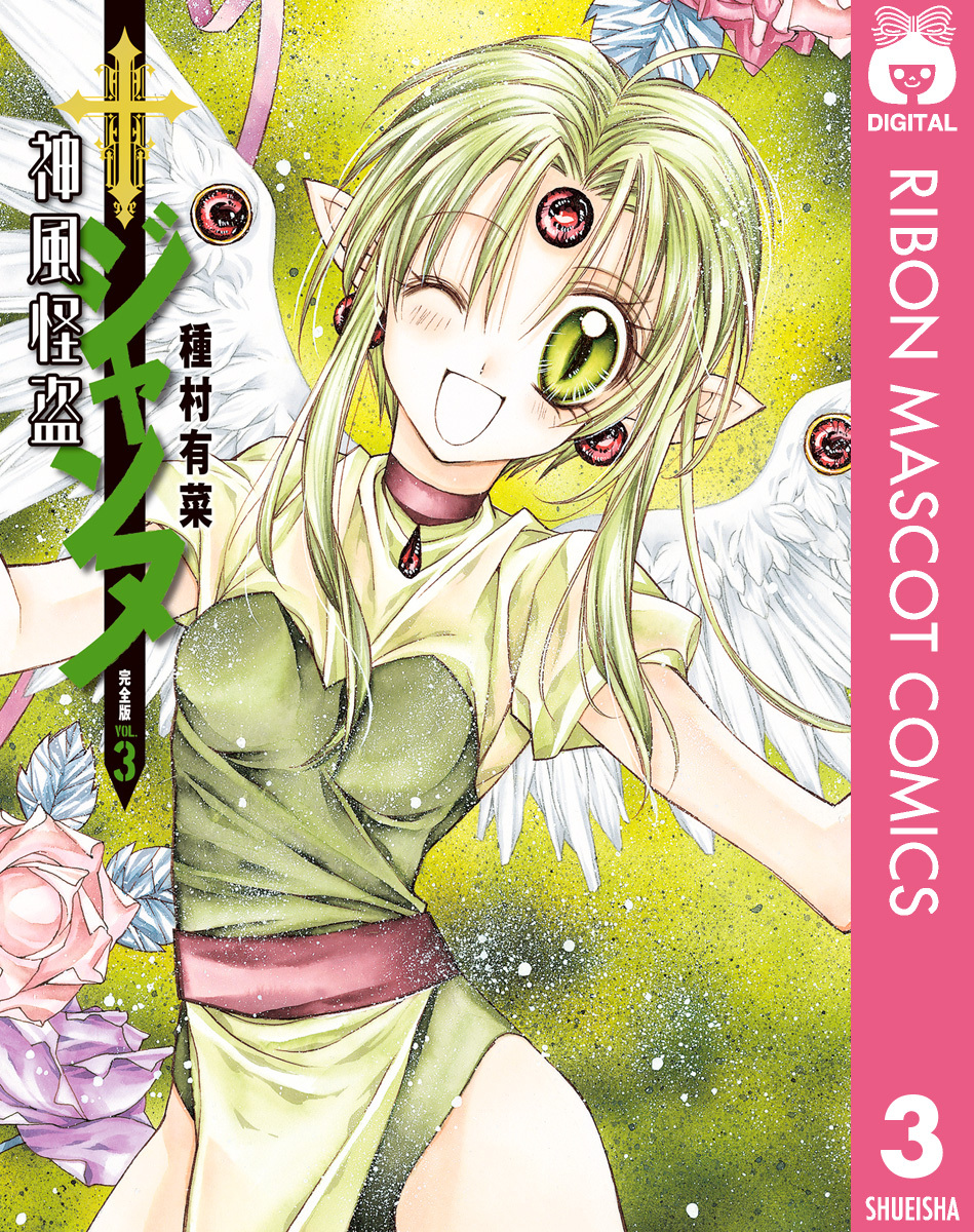 神風怪盗ジャンヌ 完全版 3