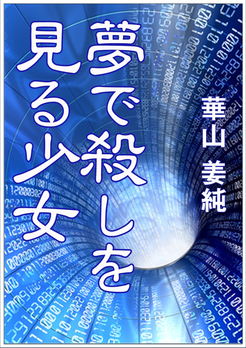 夢で殺しを見る少女