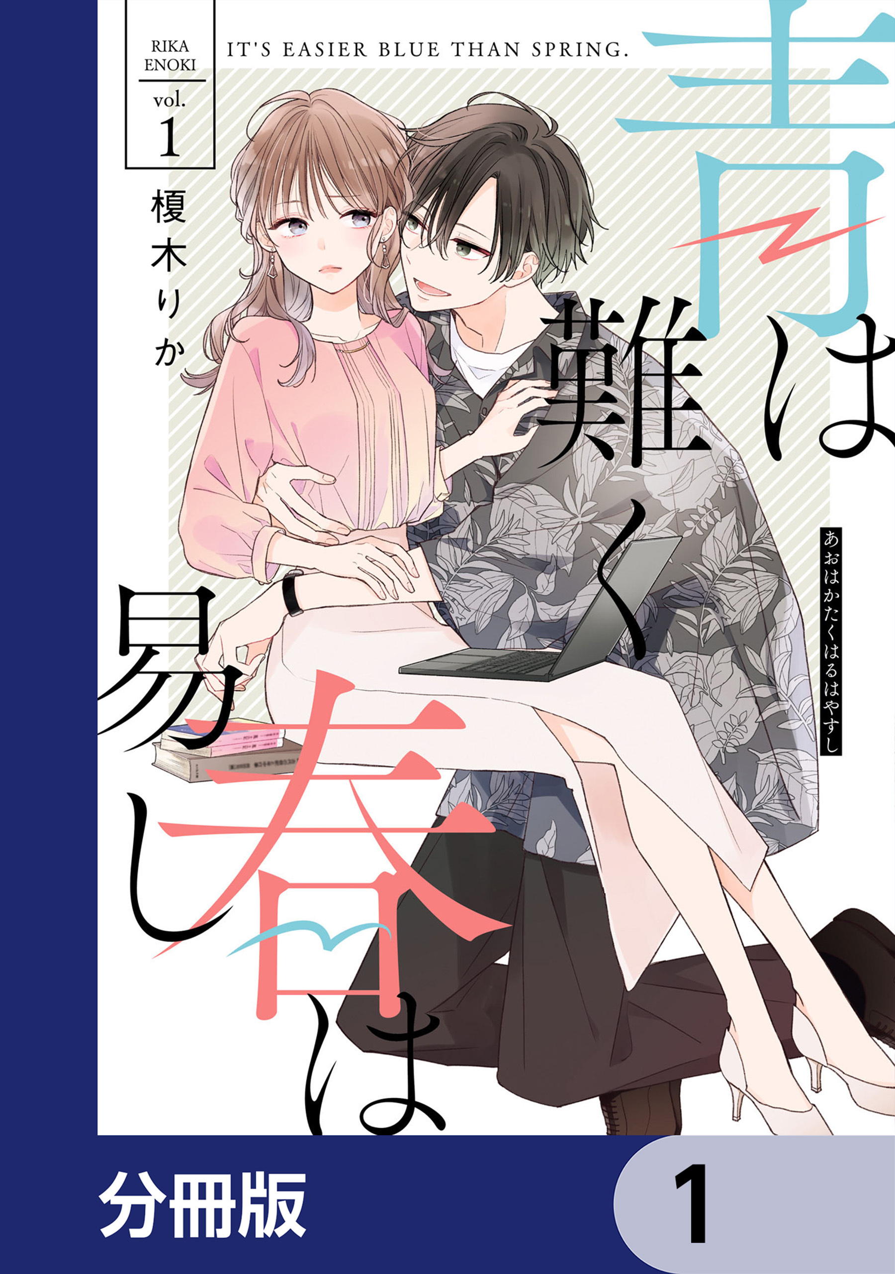 青は難く春は易し【分冊版】　1